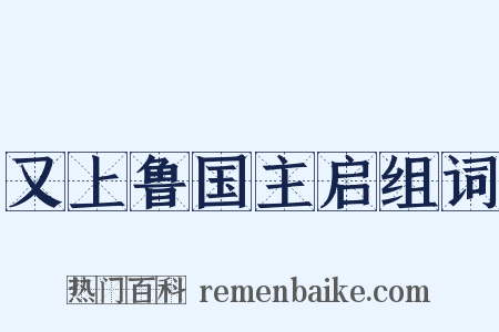 又上鲁国主启组词是什么意思的图片